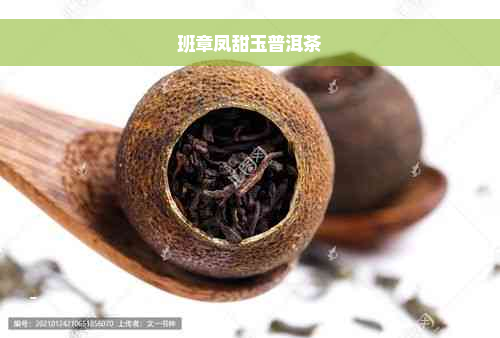 班章凤甜玉普洱茶