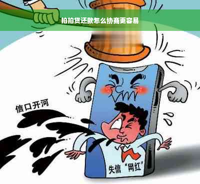 拍拍贷还款怎么协商更容易