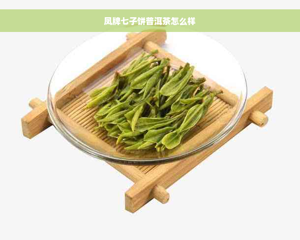 凤牌七子饼普洱茶怎么样