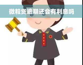 微粒贷逾期还会有利息吗