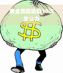 商业贷款逾期10次怎么办