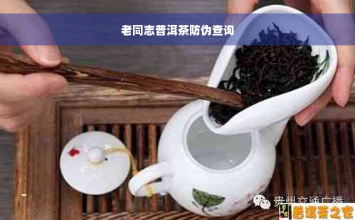 老同志普洱茶防伪查询