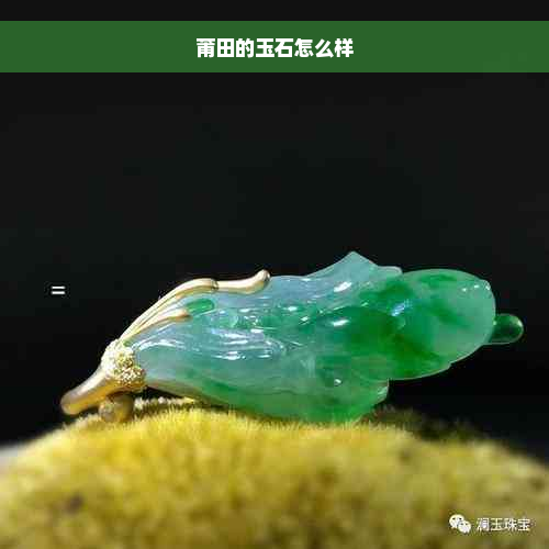 莆田的玉石怎么样