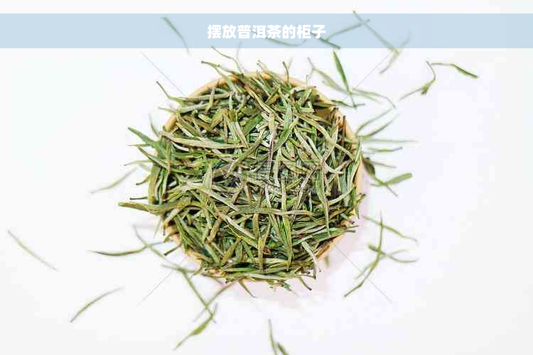 摆放普洱茶的柜子