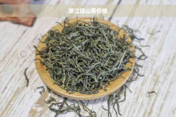 浙江径山茶价格