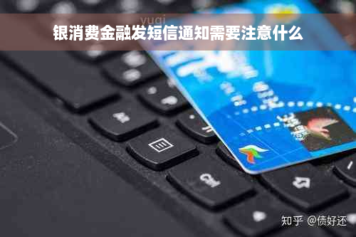 银消费金融发短信通知需要注意什么