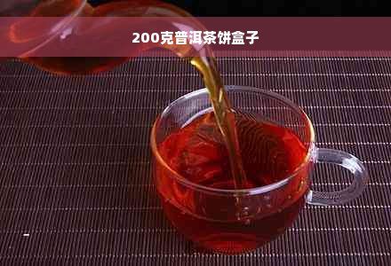 200克普洱茶饼盒子