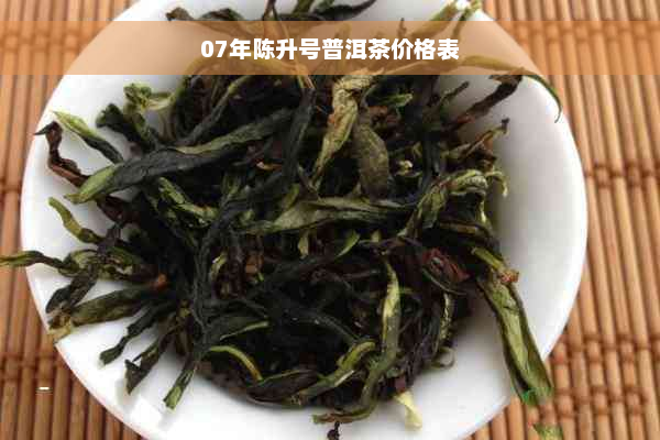 07年陈升号普洱茶价格表