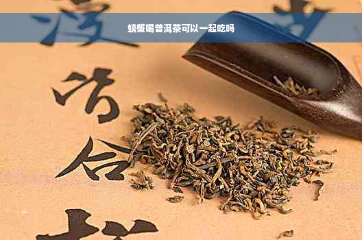 螃蟹喝普洱茶可以一起吃吗