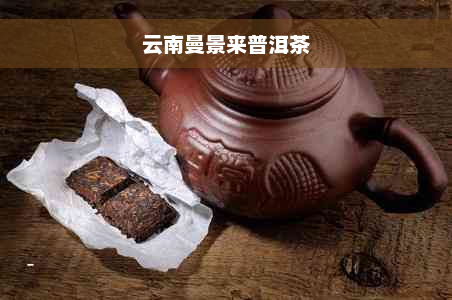 云南曼景来普洱茶