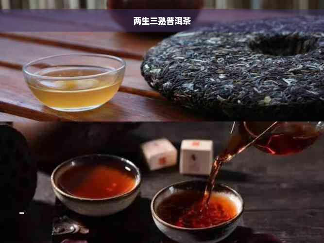 两生三熟普洱茶