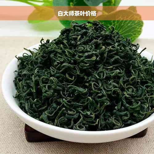 白大师茶叶价格