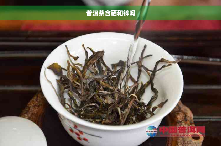 普洱茶含硒和锌吗