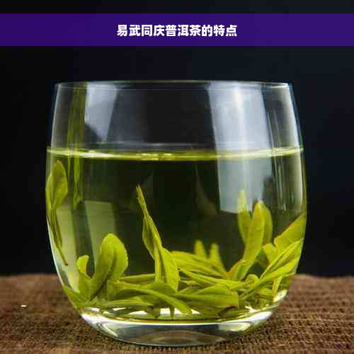 易武同庆普洱茶的特点