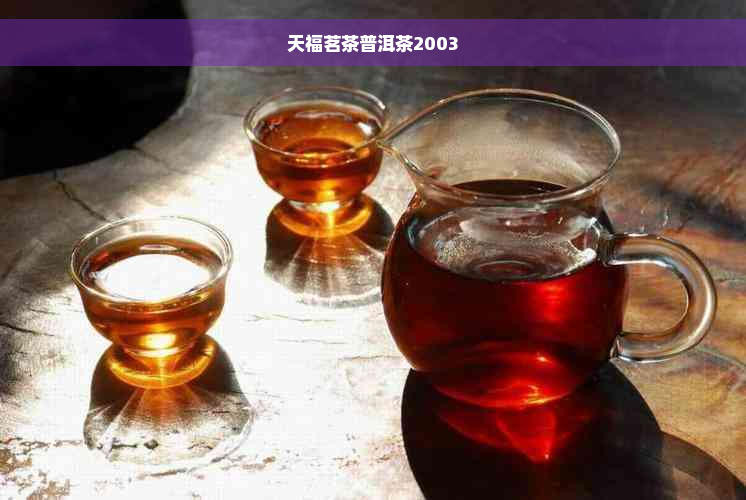 天福茗茶普洱茶2003