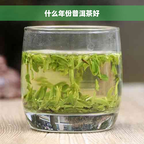 什么年份普洱茶好