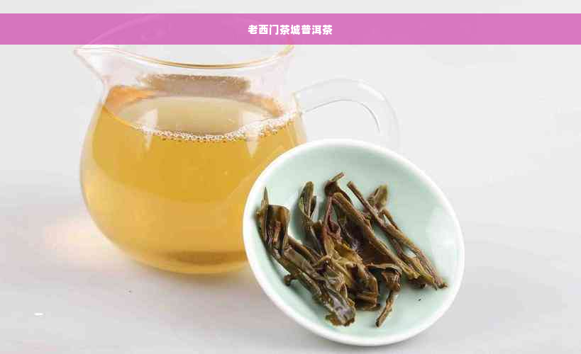 老西门茶城普洱茶