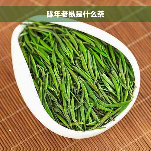 陈年老枞是什么茶