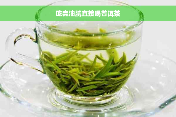 吃完油腻直接喝普洱茶