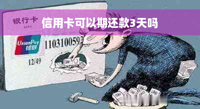 信用卡可以期还款3天吗