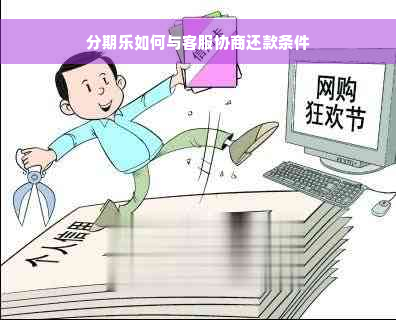 分期乐如何与客服协商还款条件