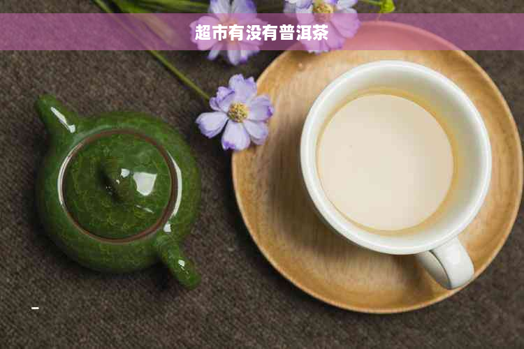 超市有没有普洱茶