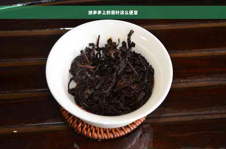 拼多多上的茶叶这么便宜