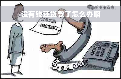 没有钱还贷款了怎么办啊