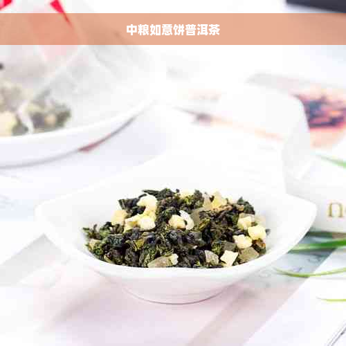 中粮如意饼普洱茶