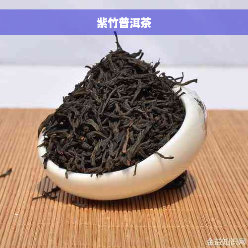 紫竹普洱茶