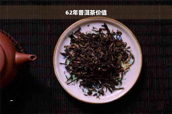 62年普洱茶价值