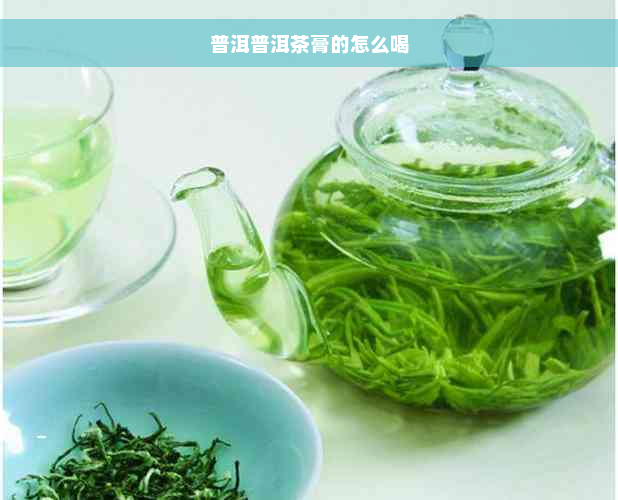 普洱普洱茶膏的怎么喝