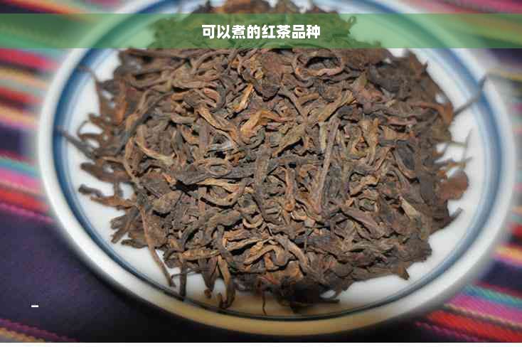 可以煮的红茶品种