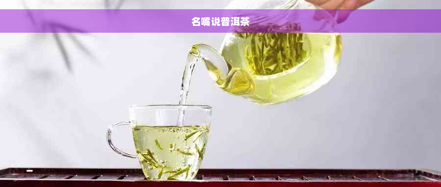 名嘴说普洱茶