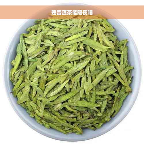 熟普洱茶能隔夜喝