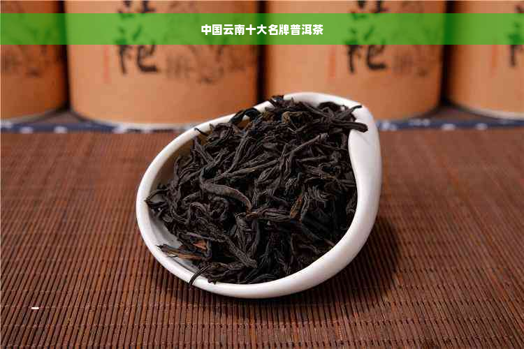 中国云南十大名牌普洱茶