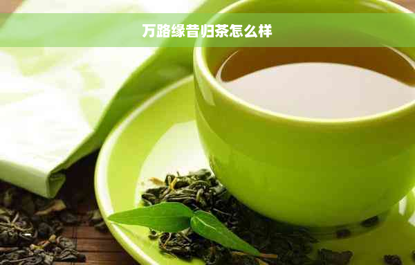 万路缘昔归茶怎么样