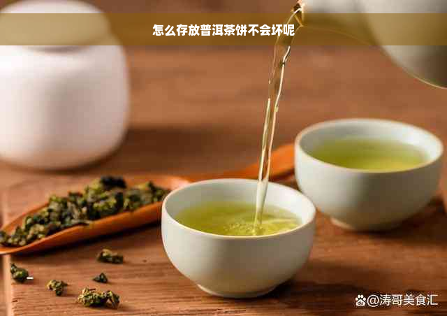 怎么存放普洱茶饼不会坏呢