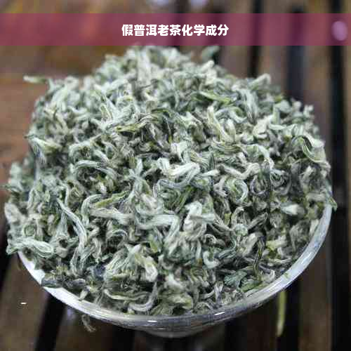 假普洱老茶化学成分