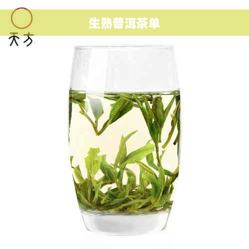 生熟普洱茶单