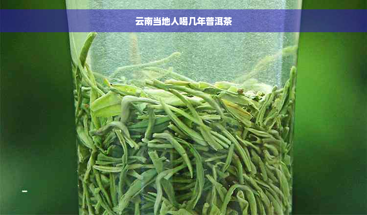 云南当地人喝几年普洱茶