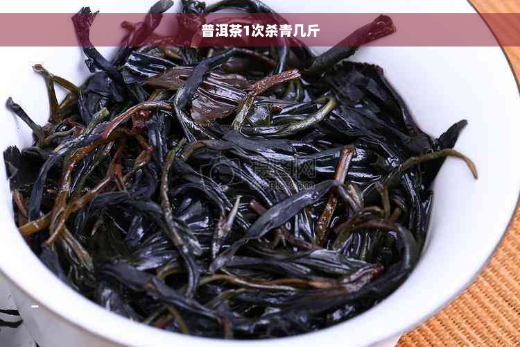 普洱茶1次杀青几斤