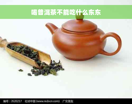 喝普洱茶不能吃什么东东