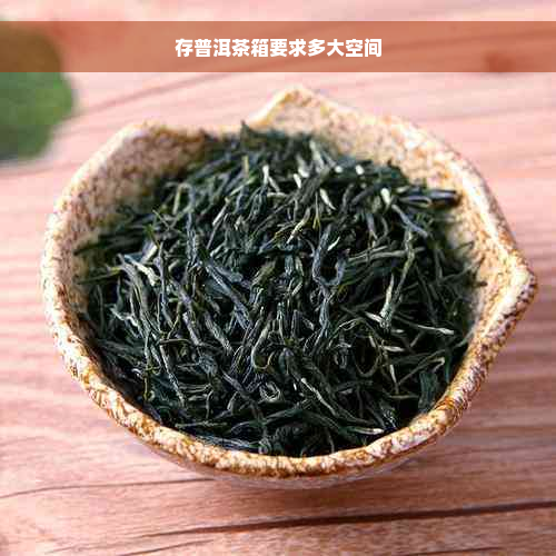 存普洱茶箱要求多大空间