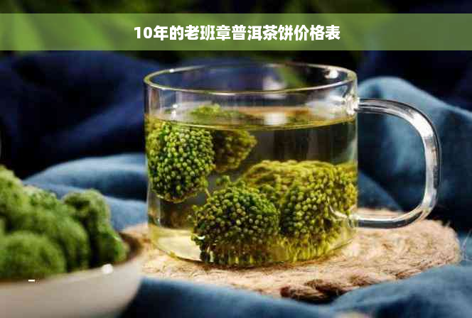 10年的老班章普洱茶饼价格表