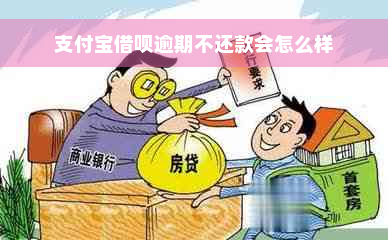 支付宝借呗逾期不还款会怎么样