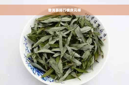 普洱茶排行榜庆元祥