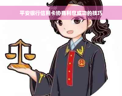 平安银行信用卡协商利息成功的技巧