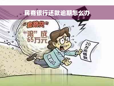 民商银行还款逾期怎么办