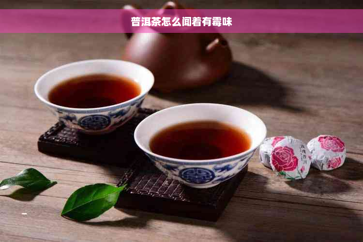 普洱茶怎么闻着有霉味